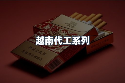 越南代工系列